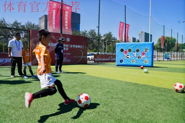 “全民足球、快乐足球” 中国足协将发起“全民足球挑战”活动