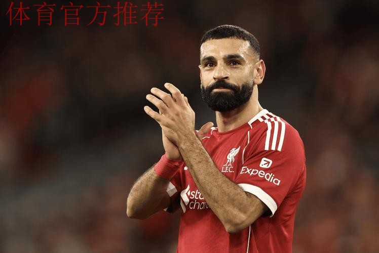 一个时代谢幕?33岁萨拉赫2天前疑已与利物浦告别 1月份将转会沙特 一个时代谢幕?33岁萨拉赫2天前疑已与利物浦告别 1月份将转会沙特