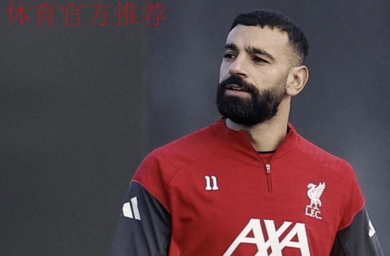 一个时代谢幕?33岁萨拉赫2天前疑已与利物浦告别 1月份将转会沙特 一个时代谢幕?33岁萨拉赫2天前疑已与利物浦告别 1月份将转会沙特