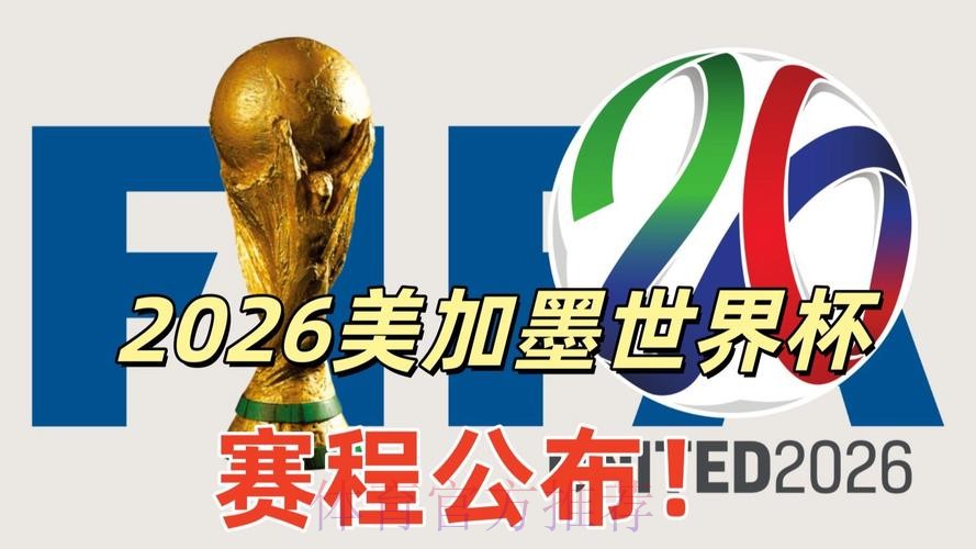 2026美加墨世界杯直播实时