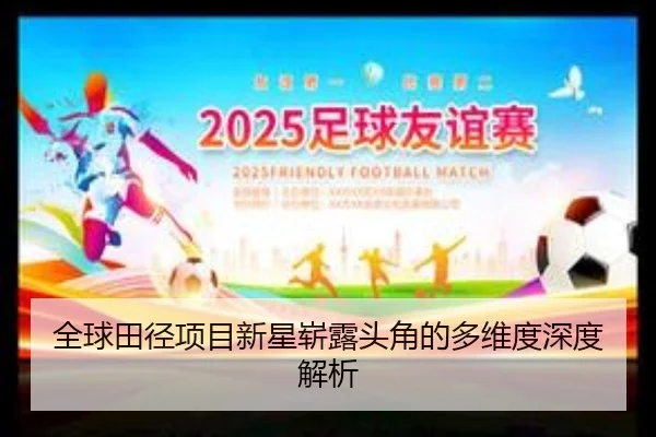 全球田径项目新星崭露头角的多维度深度解析